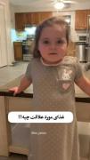 من عاشق آت‌آشغالم🥺😂دختره خیلی گوگولیه🥺❤️