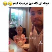 بچه ای که من تربیتش کنم😂🥺💕‌