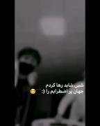 شبی شاید رها کردم جهان پر اظطراب را-!
