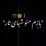 بازم منو شبای تا توی فراق یار گذشت