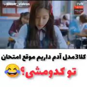 کلا سه نوع آدم داریم موقع امتحان