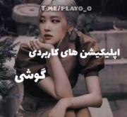 اپلیکیشن های کاربردی گوشی 🦐🍁🍊🏀🏮