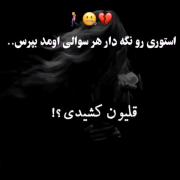 پست رو متوقف کن هر سوالی که اومد تو کامنت ازم بپرس