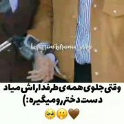 عاشقونه بیا بگیر دو تا دستامو تو بی بهونه 🥰😍🫠