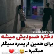 بعضی وقتا آدم از روی حسودی سیگارم میکشه 🤣😍