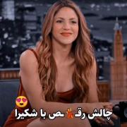 چالش رقص با شکیرا.............
