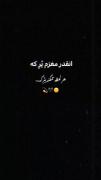 خستم از زندگی کردن با آدمای دور ورم🖤😔