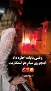 اگه بابات اجازه داد اینطوری میام خواستگاریت♥️🙃💍دلبر
