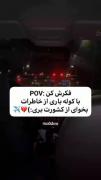 اگ هم فراموشش کنی خاطراتشو نمیتونی تلخع ولی حقیقته... 🙂💔✈️