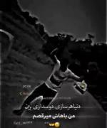 دنیا تو هرر دقیقه یه سازی میزنه باید رقص همشو بلد باشی وگرنه....
