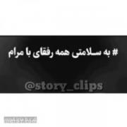 به سلامتی رفقای با معرفت ......