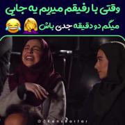 وقتی با رفیقم مییم جایی و میگم ۲ دقیقه جدی باش😂🤦‍♀️