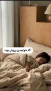اگه خواب ورزش به حساب میومد...من..