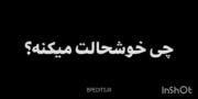 چی خوشحالت میکنه؟/تو ام درست کن.
