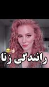 رانندگی خانوماا! .