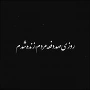 روزی‌صد‌دفه‌مُردمو‌زنده‌شدم‌تا...
