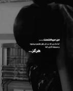 اونی که دوستت داره ازت نمیگذره حتا اگه#خار باشی لادستاش