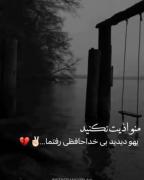 اینبار دیگ کاری میکنم حتی کماام رفتم برنگردمآ🙂💔🖇️