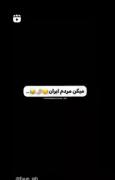 حالــا بــاز بگیــد مردمــ ایرانــ افسردنــ😂💔🤦🏻‍♀️#کپشن