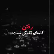 منـم دیـگ خستـه شـدم از گفتنـش🖤
