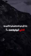 ک‍‌‌اش‍‌‌ ن‍‌‌م‍‌ی‌دی‍‌‌دم‍‌ت:)💔m