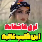 آهنگ لری با تصویری زیبا از دختری لرستانی