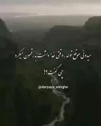 می دونی، موقع تولد،وقتی که خدا داشت بدرقمون می کرد چی گفت¿!