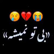 نـری از پـیشم که بـــی تو میمیرمـ :)