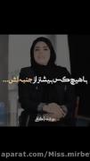 با هیچ کس بیشـتر از جنــبه اش...👌