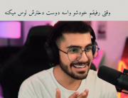 تو با این قیافت شیش ماه حبس داری🤣🤣🤣🤣تیکه تیکه شدم از خنده