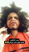 فقط بوسمممم ککککن مامااااان اخرش🤣🤣🤣 