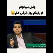 وقـتی میخـوای از ی نفـر پـول بگیـری ••😂💔••
