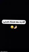 اگه یه دهه هشتادی هستی؛🥲🤌🏼‌