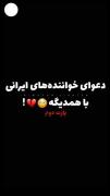 دعوای خواننده‌های ایرانی با همدیگه😳💔!
