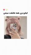 اینارو بزن همه عاشقت میشن:)🧸🤍
