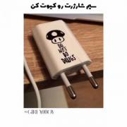 سیم شارژرت رو کـیوت کن:)🧸🤍‌‌