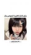 برای شارژ باطریت ایموجی بزار:)🧸🤍