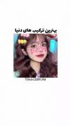 بهترین ترکیب های دنیا‌‌‍🧸‌‌🤍
