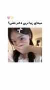 میخوای زیباترین دختر باشی؟💗✨‌