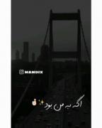 اگہ بہ من بود.....❤️‍🩹🖇🚶🏼‍♀️