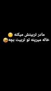 خاله کوچیکه یع چیز دیگس 🤝🏾😂