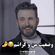 وضعیت من و کراشم و البته رفیق صمیمیم😂🤌🏻