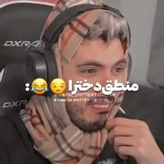 منطق ما دخترا همینه دقیقا🤝🏻😂