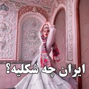 ایران واقعی اینه همینقدر قشنگ😍🤏🏻