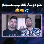 منو دوستم خطاب به حسودا💦👊🏻😂