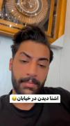 آشنا دیدن در خیابان اینگونه است😔😂