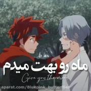 ماه رو بهت میدم! موزیک ویدیو انیمه ای از اوتاکو لند:)