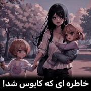 خاطره ای که کابوس شد! موزیک ویدیو انیمه ای از اوتاکو لند:)