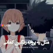 مثل یه پروانه رنگین کمونی! موزیک ویدیو انیمه ای از اوتاکو لند:) ‌