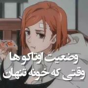 وضعیت اوتاکو ها وقتی خونه تنهان!